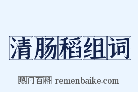 清肠稻组词是什么意思的图片